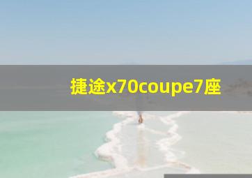 捷途x70coupe7座