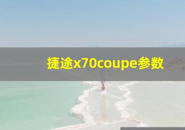 捷途x70coupe参数