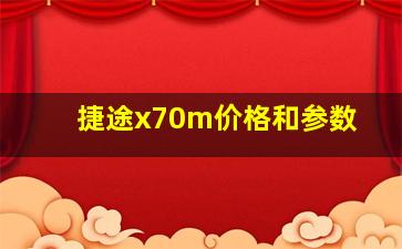 捷途x70m价格和参数