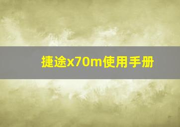 捷途x70m使用手册