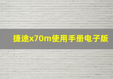 捷途x70m使用手册电子版