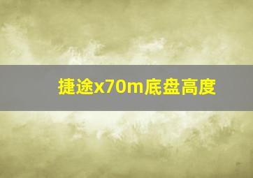 捷途x70m底盘高度