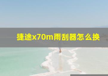 捷途x70m雨刮器怎么换