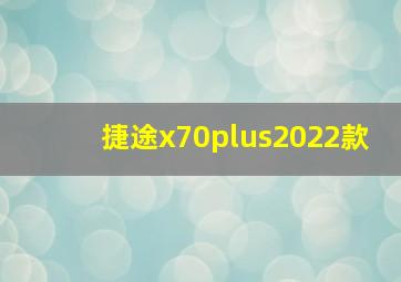 捷途x70plus2022款