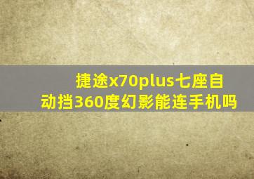 捷途x70plus七座自动挡360度幻影能连手机吗