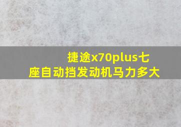 捷途x70plus七座自动挡发动机马力多大