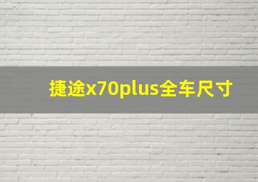 捷途x70plus全车尺寸