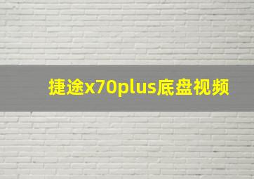 捷途x70plus底盘视频