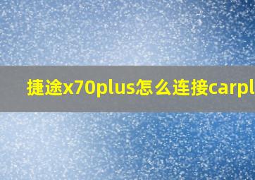 捷途x70plus怎么连接carplay