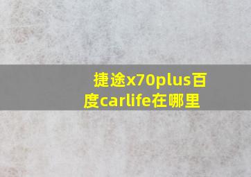 捷途x70plus百度carlife在哪里