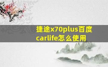 捷途x70plus百度carlife怎么使用