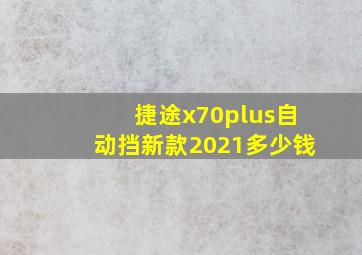 捷途x70plus自动挡新款2021多少钱