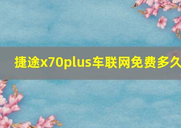 捷途x70plus车联网免费多久