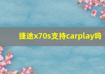 捷途x70s支持carplay吗