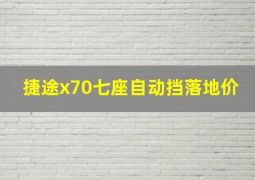 捷途x70七座自动挡落地价