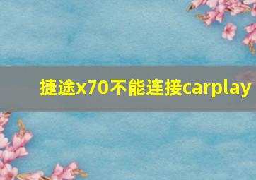 捷途x70不能连接carplay