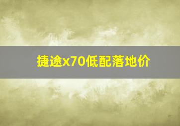 捷途x70低配落地价