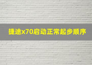 捷途x70启动正常起步顺序