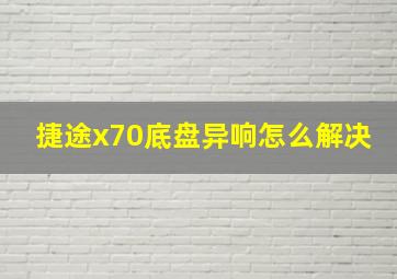 捷途x70底盘异响怎么解决