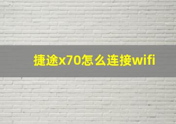 捷途x70怎么连接wifi