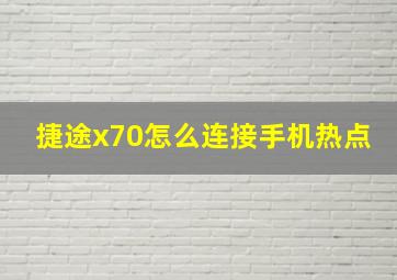 捷途x70怎么连接手机热点