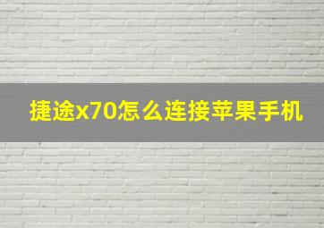 捷途x70怎么连接苹果手机