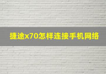 捷途x70怎样连接手机网络