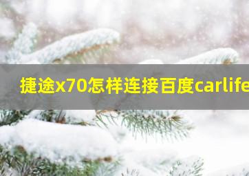 捷途x70怎样连接百度carlife