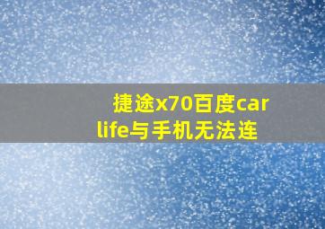 捷途x70百度carlife与手机无法连