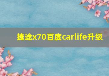 捷途x70百度carlife升级