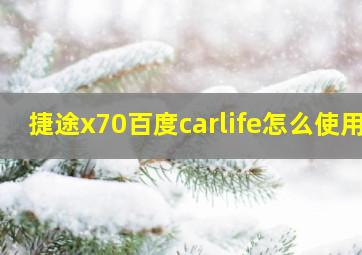 捷途x70百度carlife怎么使用