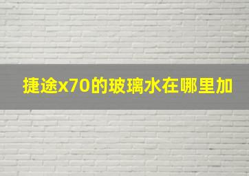 捷途x70的玻璃水在哪里加