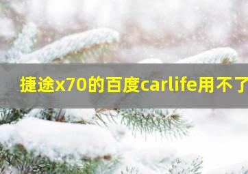 捷途x70的百度carlife用不了