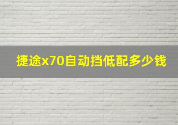 捷途x70自动挡低配多少钱