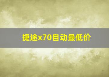 捷途x70自动最低价