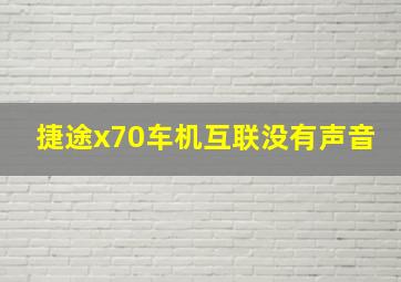 捷途x70车机互联没有声音