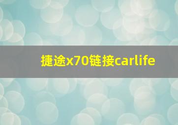 捷途x70链接carlife