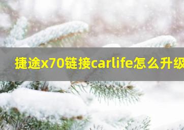 捷途x70链接carlife怎么升级