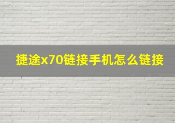 捷途x70链接手机怎么链接