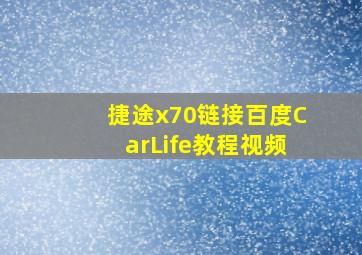 捷途x70链接百度CarLife教程视频