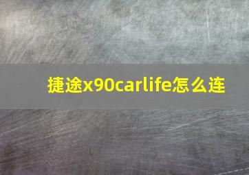 捷途x90carlife怎么连