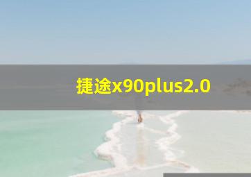 捷途x90plus2.0