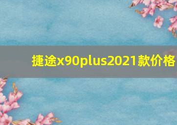 捷途x90plus2021款价格