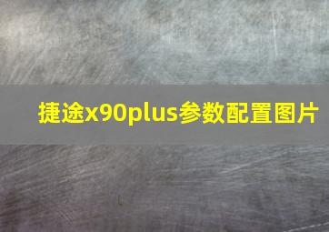 捷途x90plus参数配置图片