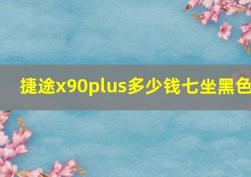 捷途x90plus多少钱七坐黑色