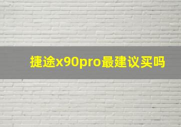 捷途x90pro最建议买吗