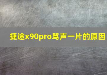 捷途x90pro骂声一片的原因