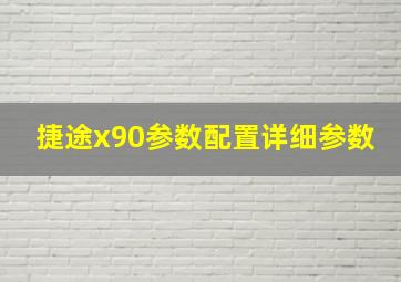 捷途x90参数配置详细参数