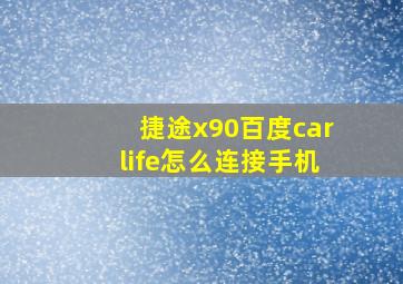 捷途x90百度carlife怎么连接手机