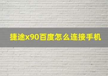 捷途x90百度怎么连接手机